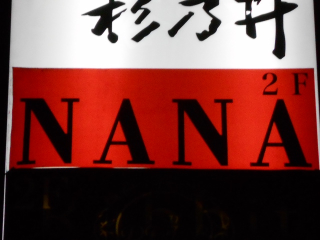 スナックNANA