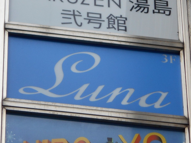 湯島 スナック Ｌｕｎａ