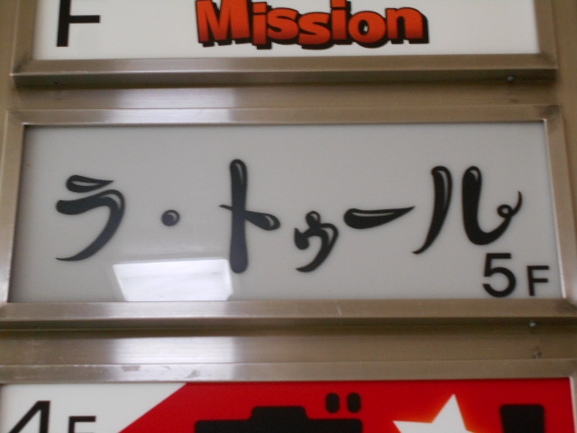 すすきの スナック ラ・トゥール