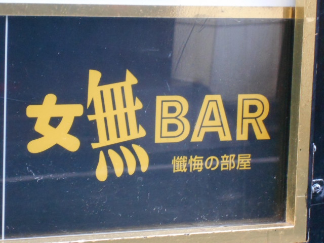  懺悔の部屋 女無BAR