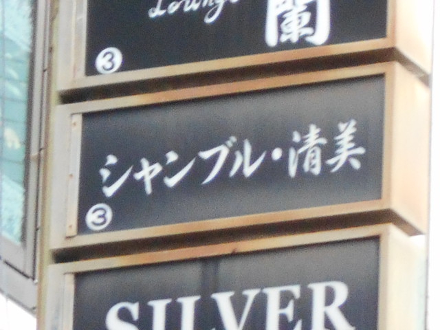 シャンブル・清美