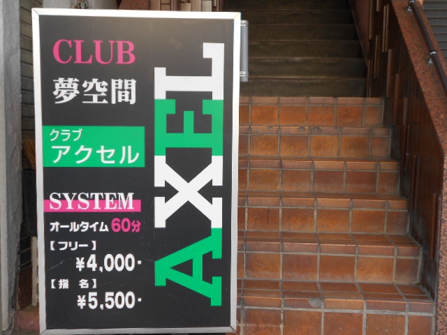 クラブ アクセル