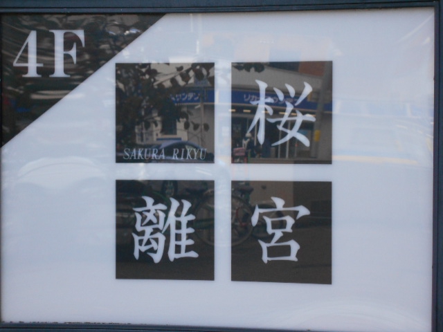 名古屋 スナック 桜離宮