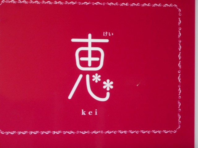 八戸 スナック 恵 ～けい～