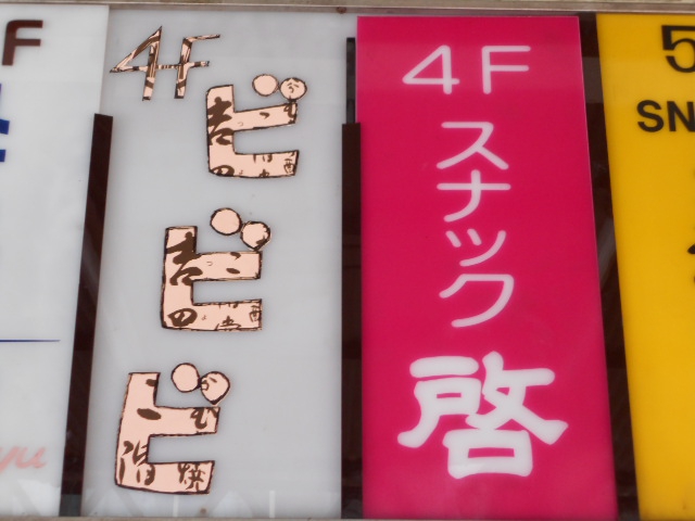 尼崎 スナック 啓