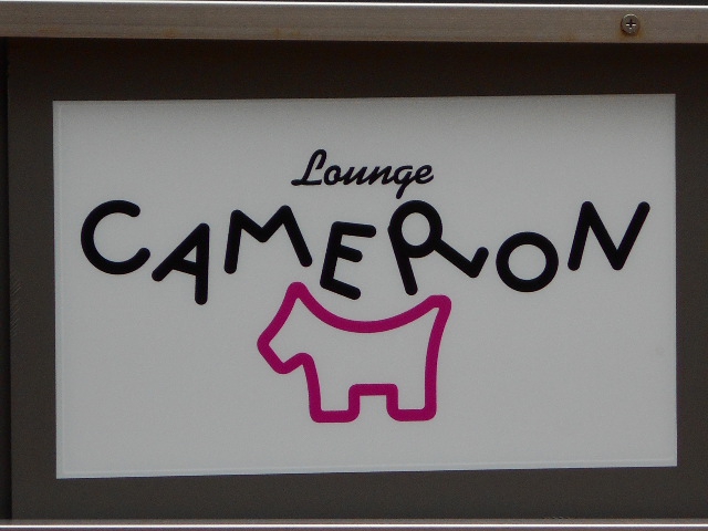 八戸 ラウンジ CAMERON キャメロン