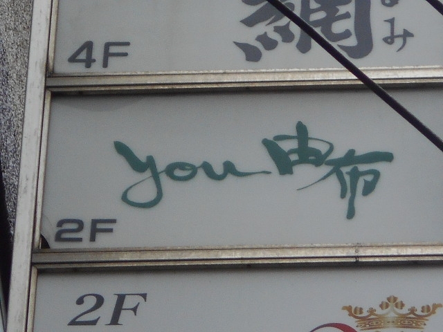 博多 中洲 you 由布