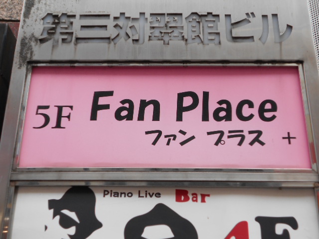 赤坂 スナック ファン・プラス（ＦａｎＰｌａｃｅ）