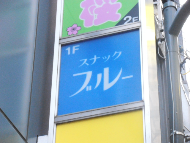 川崎 スナック ブルー