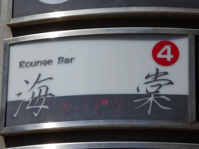 旭川 ラウンジバー 海棠
