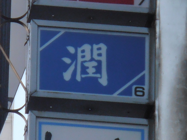 潤