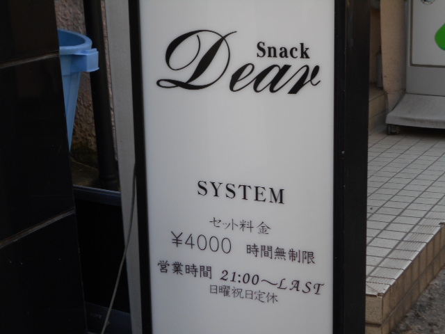 スナック Dear