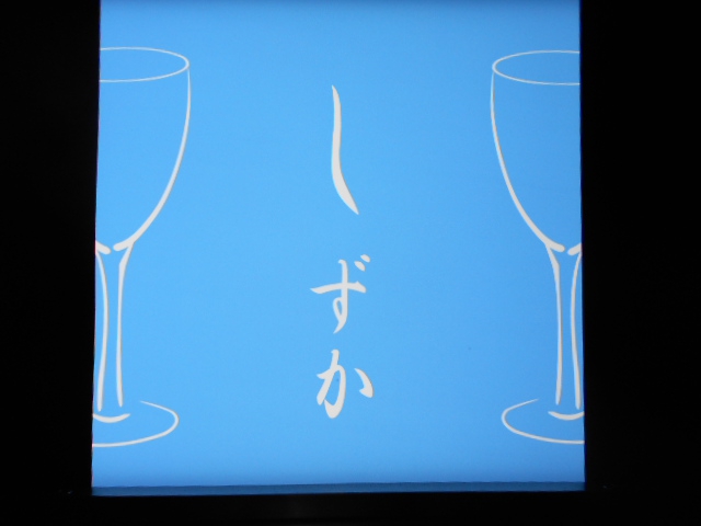 千葉 スナック しずか