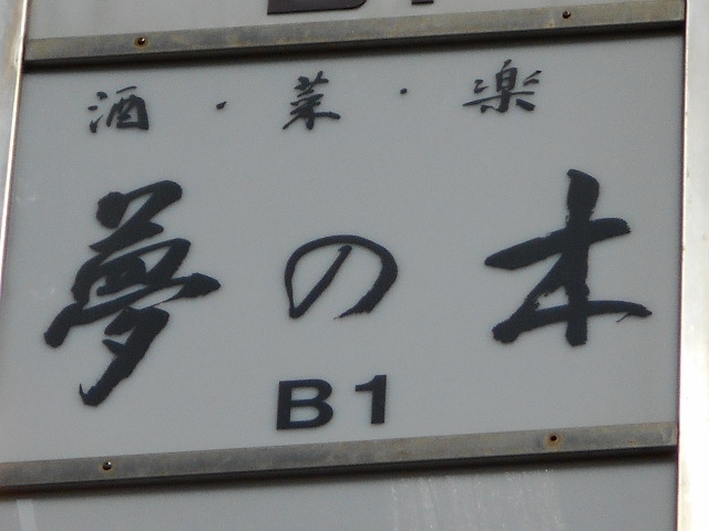 夢の木