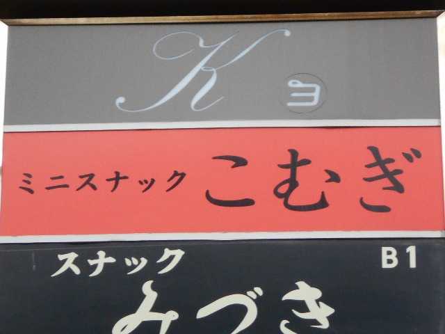 湯島 ミニスナック こむぎ