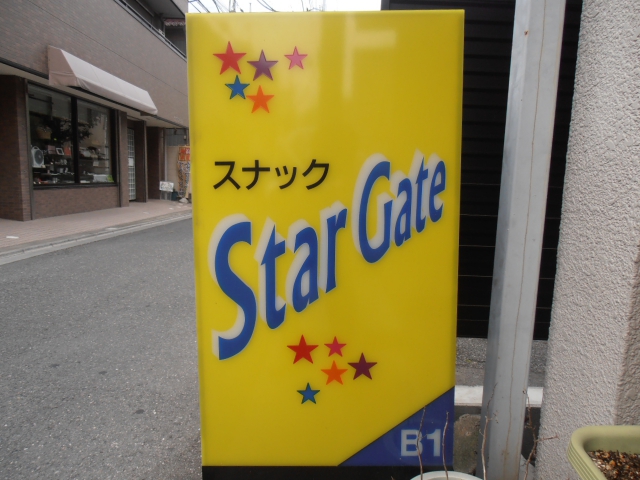 スナックStar Gate（スターゲート）