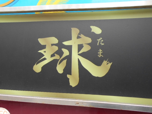 那覇 スナック 球(たま)