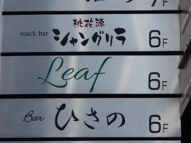 すすきの スナック バー シャングリラ SHANGRILA  