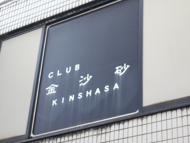 大森 クラブ 金沙砂