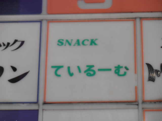 スナック ているーむ
