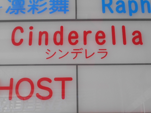 シンデレラ