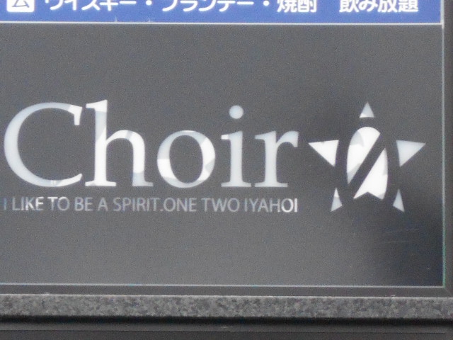 松本 Choir