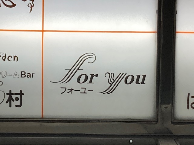 すすきの スナックfor you フォーユー