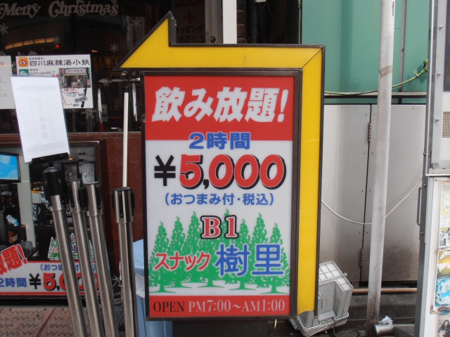 池袋 スナック 樹里
