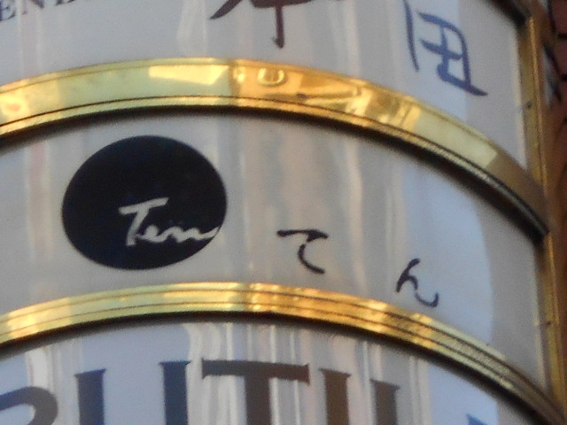 ＴＥＮ てん
