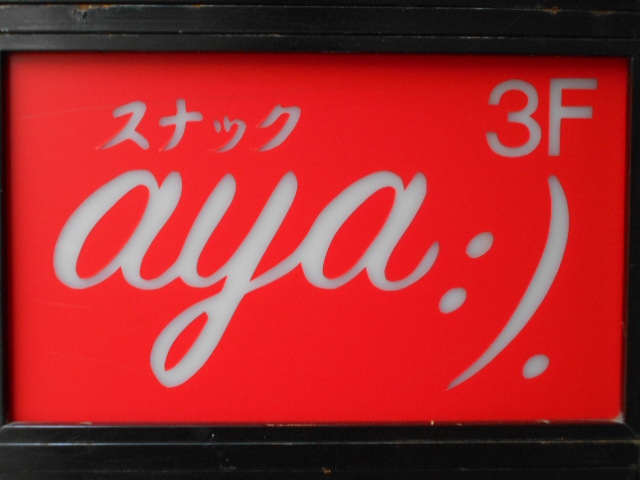 上野 スナック aya