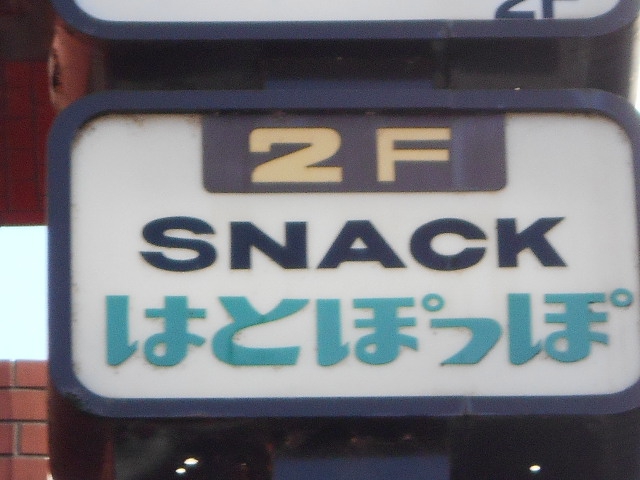 スナック はとぽっぽ