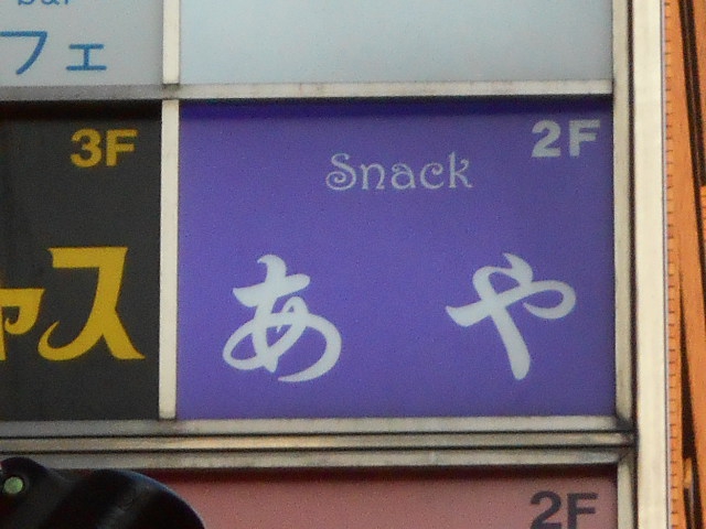 上野 スナック あや