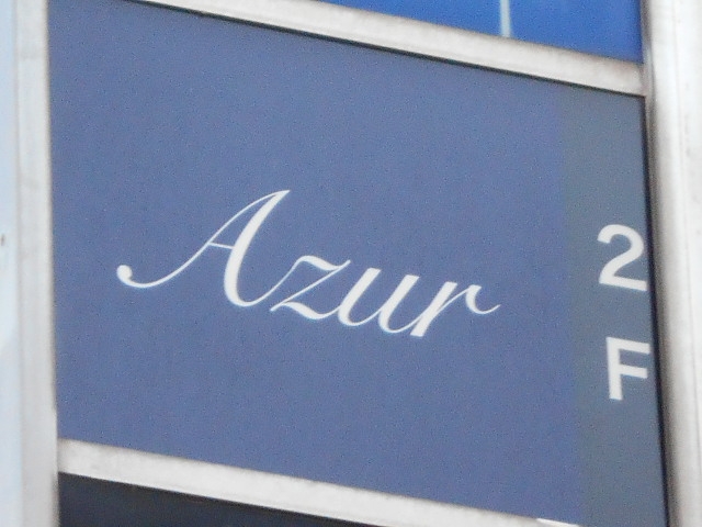 大津 Azur