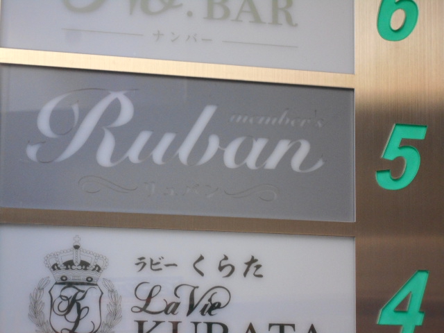 メンバーズ Ruban リュバン