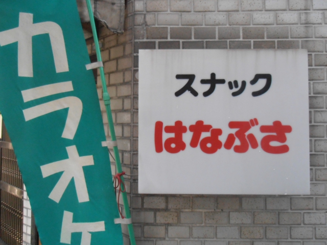 大塚 スナック はなぶさ