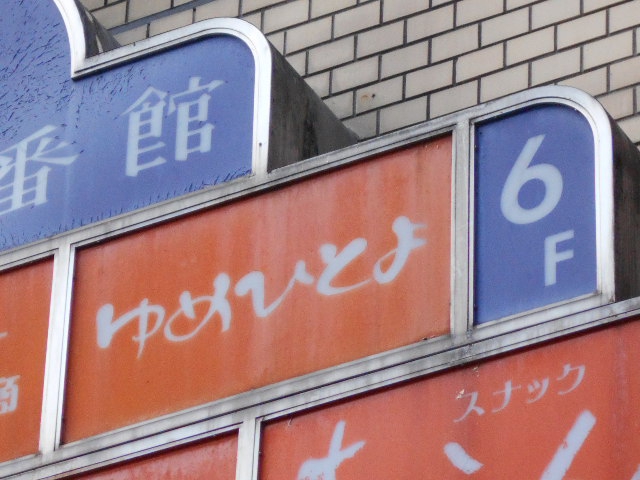 仙台 国分町 スナック ゆめひとよ