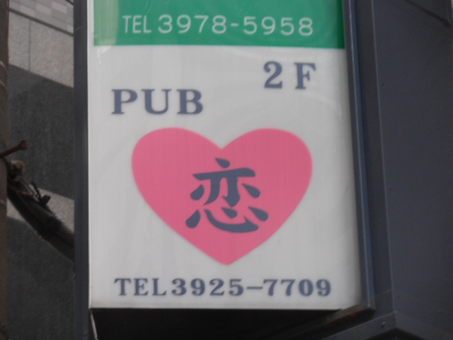 パブ 恋