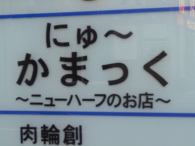 にゅーかまっく