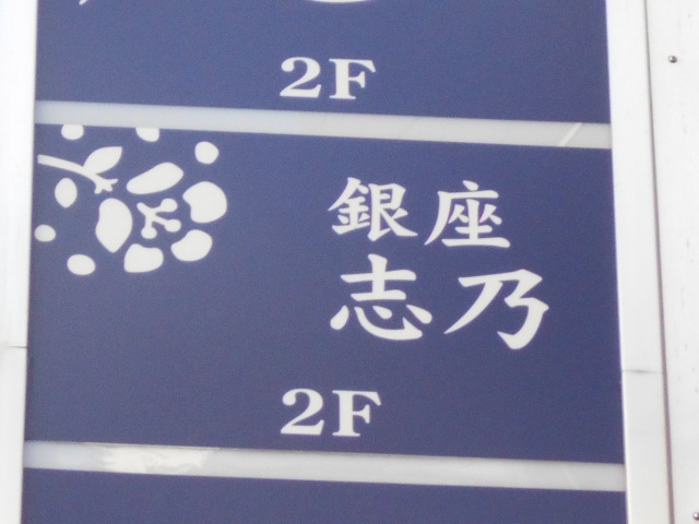 銀座 志乃
