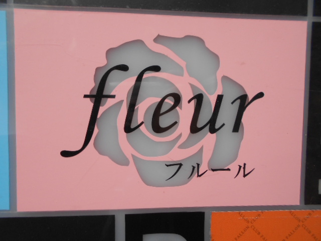 湯島 スナック ｆｌｅｕｒ（フルール）