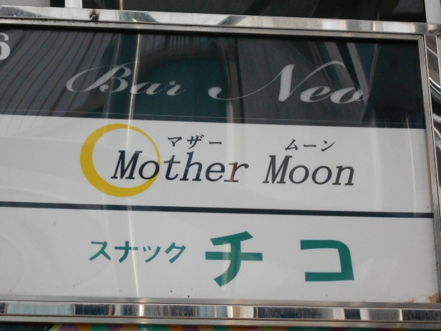 神戸 三宮 スナック チコ