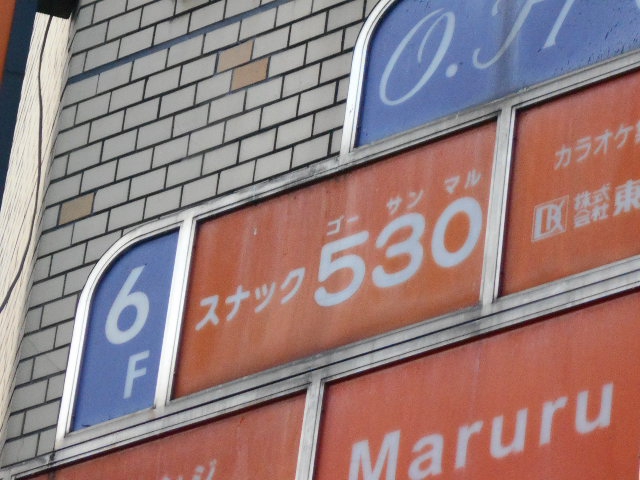 仙台 国分町 スナック 530