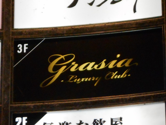 仙台 国分町 スナック grasia