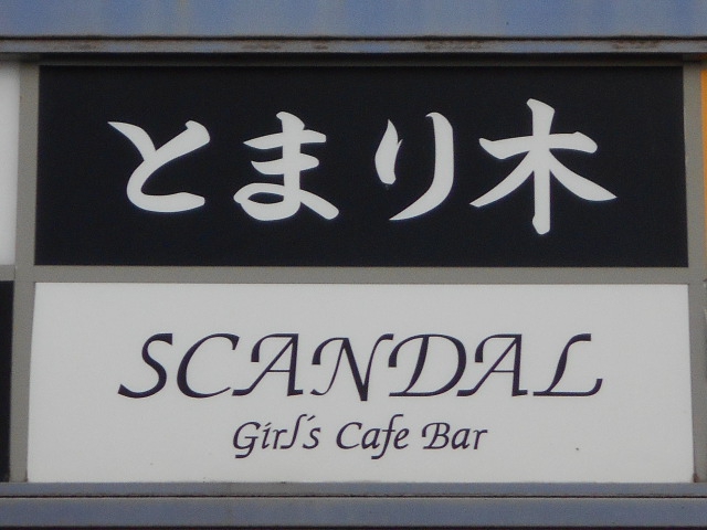 赤羽 スナック とまり木