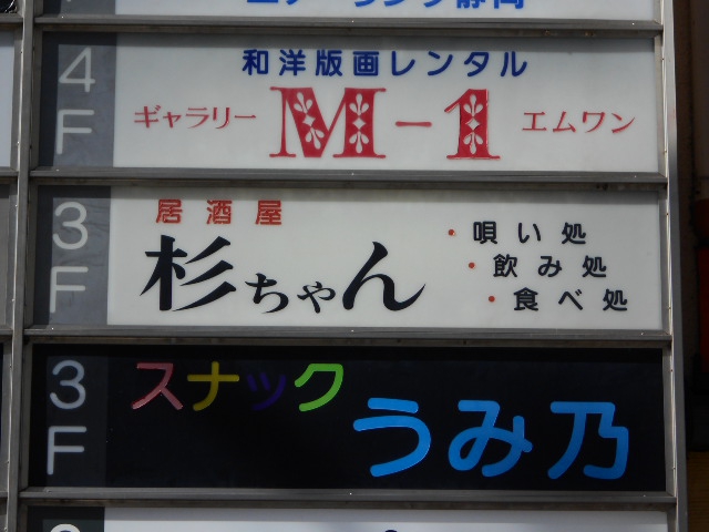 唄い処 杉ちゃん