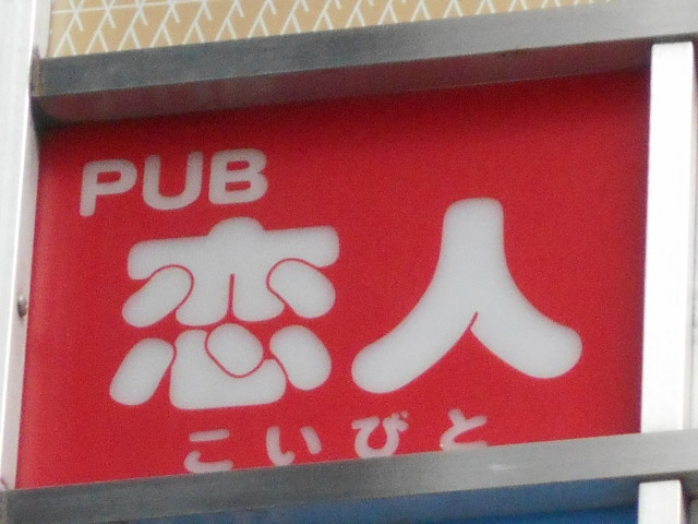 錦糸町 中国パブ 恋人