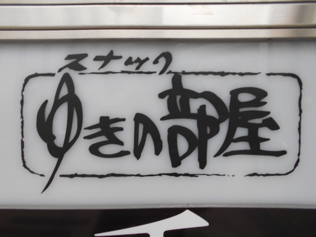 松本 スナック ゆきの部屋