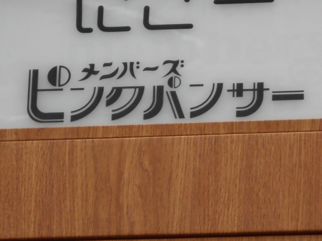 博多 中洲 メンバーズ ピンクパンサー