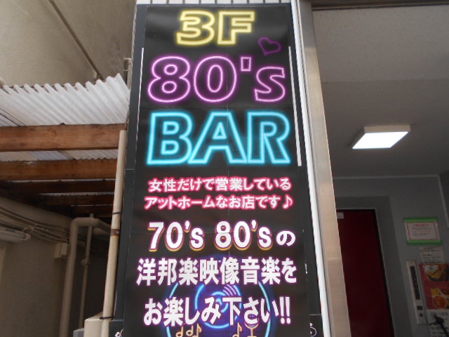 大山 80's BAR