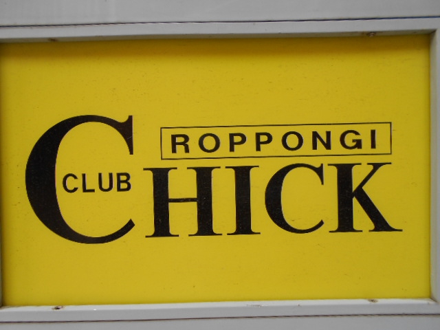 六本木 クラブ チック  CLUB CHICK